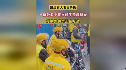 外卖员吃瓜被打视频,街头冲突引发社会关注